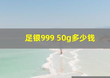 足银999 50g多少钱